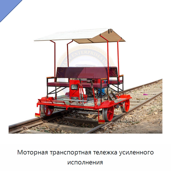 Моторная транспортная тележка усиленного исполнения — Специальные сельскохозяйственные машины