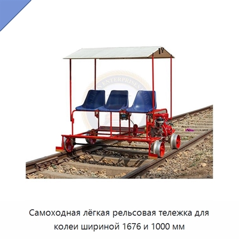 Самоходная лёгкая рельсовая тележка для колеи шириной 1676 и 1000 мм