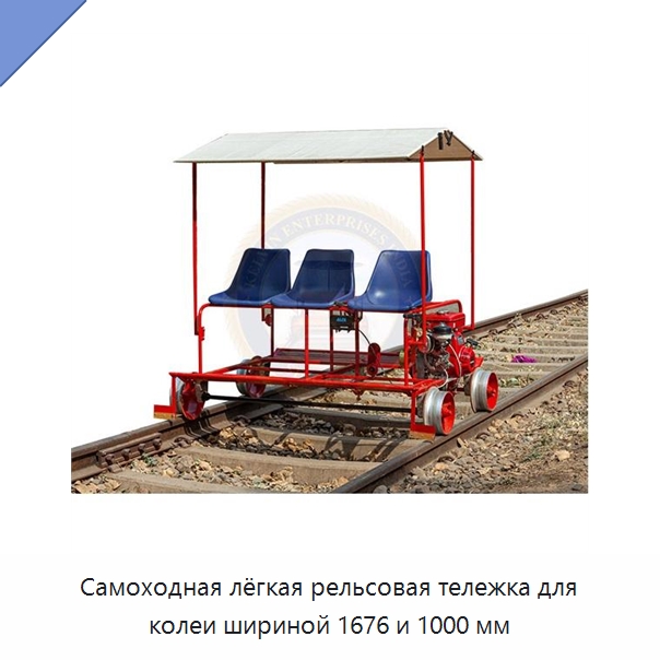Самоходная лёгкая рельсовая тележка для колеи шириной 1676 и 1000 мм — Сельскохозяйственные опрыскиватели
