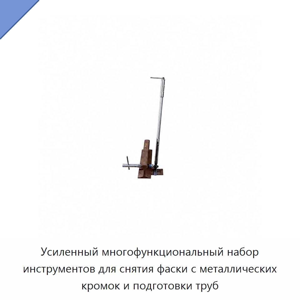Усиленный многофункциональный набор инструментов для снятия фаски с металлических кромок и подготовки труб — Специальные сельскохозяйственные машины