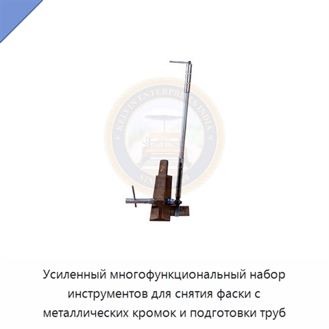 Усиленный многофункциональный набор инструментов для снятия фаски с металлических кромок и подготовки труб