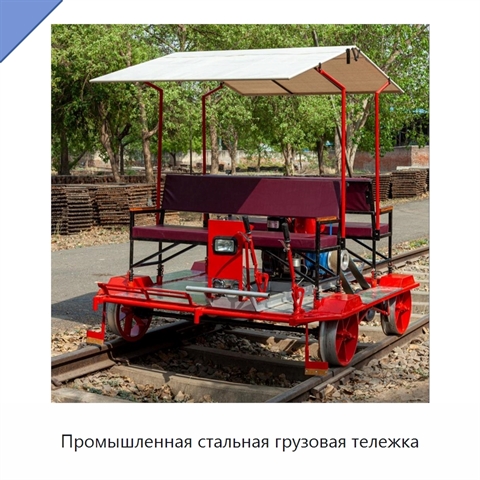 Промышленная стальная грузовая тележка