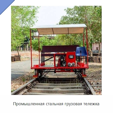 Промышленная стальная грузовая тележка