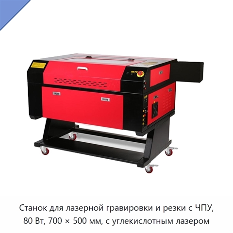 Станок для лазерной гравировки и резки с ЧПУ, 80 Вт, 700 × 500 мм, с углекислотным лазером