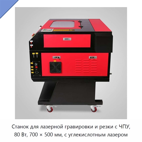 Станок для лазерной гравировки и резки с ЧПУ, 80 Вт, 700 × 500 мм, с углекислотным лазером