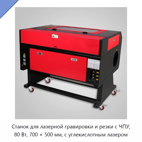 Станок для лазерной гравировки и резки с ЧПУ, 80 Вт, 700 × 500 мм, с углекислотным лазером