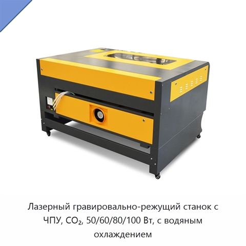 Лазерный гравировально-режущий станок с ЧПУ, CO₂, 50/60/80/100 Вт, с водяным охлаждением