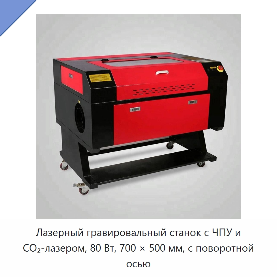 Лазерный гравировальный станок с ЧПУ и CO₂-лазером, 80 Вт, 700 × 500 мм, с поворотной осью — Лазерные гравировальные станки