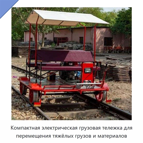 Компактная электрическая грузовая тележка для перемещения тяжёлых грузов и материалов
