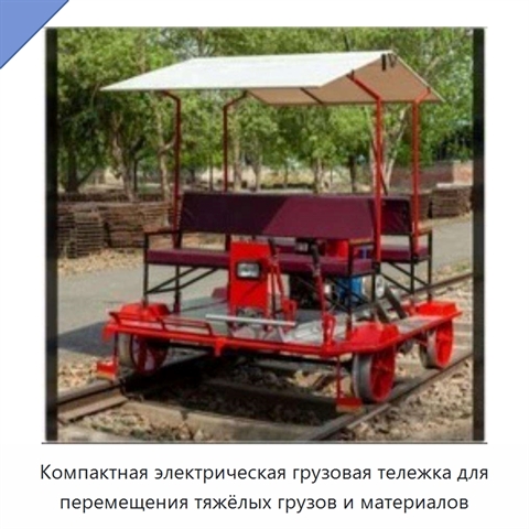 Компактная электрическая грузовая тележка для перемещения тяжёлых грузов и материалов