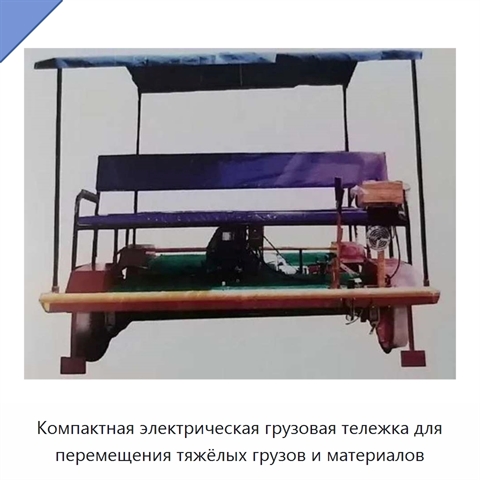 Компактная электрическая грузовая тележка для перемещения тяжёлых грузов и материалов