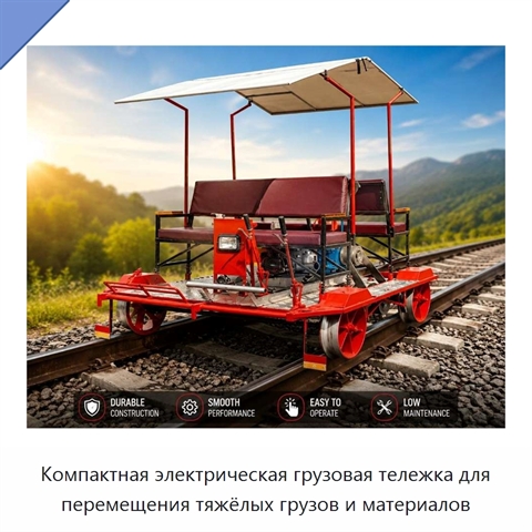 Компактная электрическая грузовая тележка для перемещения тяжёлых грузов и материалов