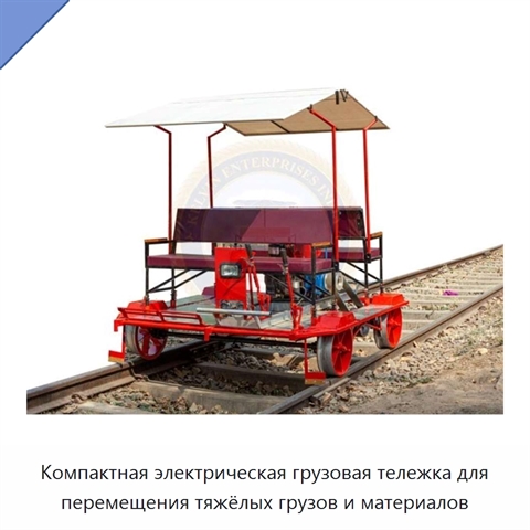 Компактная электрическая грузовая тележка для перемещения тяжёлых грузов и материалов