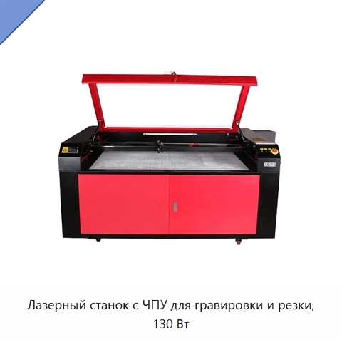 Лазерный станок с ЧПУ для гравировки и резки, 130 Вт