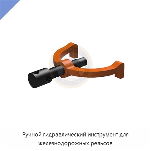 Ручной гидравлический инструмент для железнодорожных рельсов