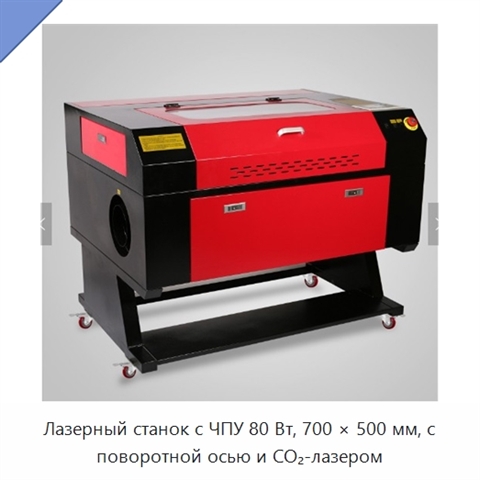Лазерный станок с ЧПУ 80 Вт, 700 × 500 мм, с поворотной осью и CO₂-лазером