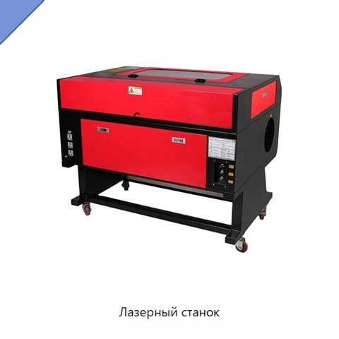 Лазерный станок