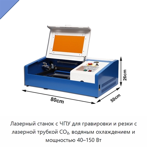 Лазерный станок с ЧПУ для гравировки и резки с лазерной трубкой CO₂, водяным охлаждением и мощностью 40–150 Вт