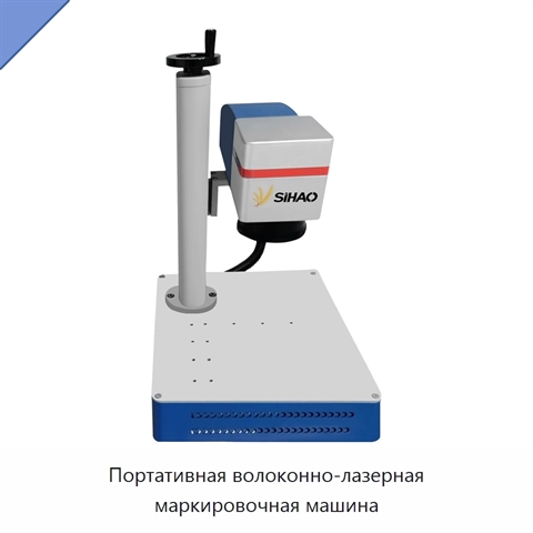 Портативная волоконно-лазерная маркировочная машина