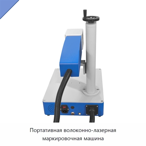 Портативная волоконно-лазерная маркировочная машина