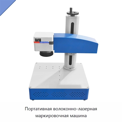Портативная волоконно-лазерная маркировочная машина