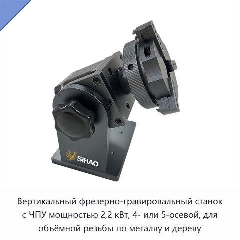 Вертикальный фрезерно-гравировальный станок с ЧПУ мощностью 2,2 кВт, 4- или 5-осевой, для объёмной резьбы по металлу и дереву