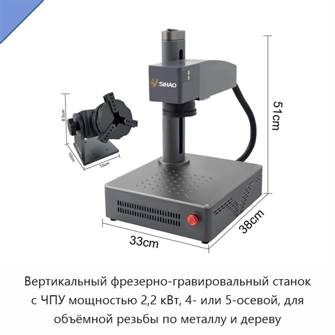 Вертикальный фрезерно-гравировальный станок с ЧПУ мощностью 2,2 кВт, 4- или 5-осевой, для объёмной резьбы по металлу и дереву