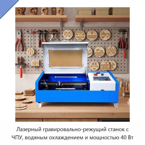 Лазерный гравировально-режущий станок с ЧПУ, водяным охлаждением и мощностью 40 Вт