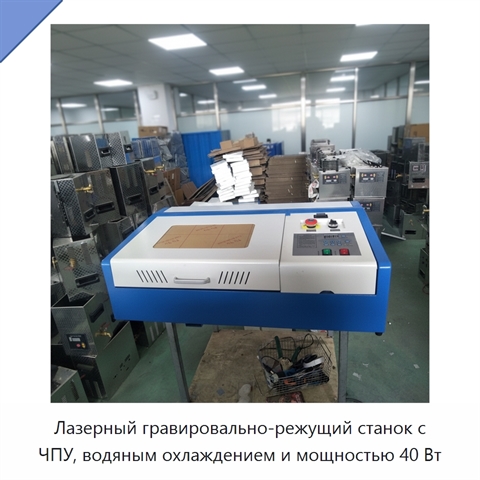 Лазерный гравировально-режущий станок с ЧПУ, водяным охлаждением и мощностью 40 Вт