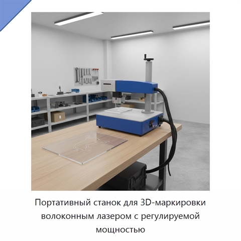 Портативный станок для 3D-маркировки волоконным лазером с регулируемой мощностью