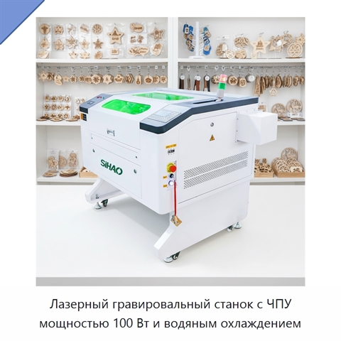Лазерный гравировальный станок с ЧПУ мощностью 100 Вт и водяным охлаждением