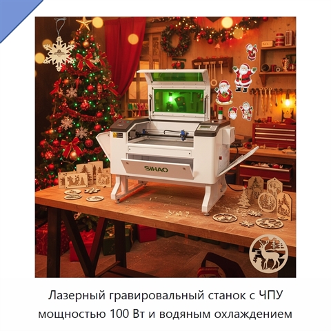 Лазерный гравировальный станок с ЧПУ мощностью 100 Вт и водяным охлаждением