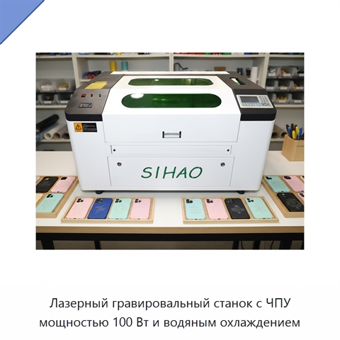 Лазерный гравировальный станок с ЧПУ мощностью 100 Вт и водяным охлаждением