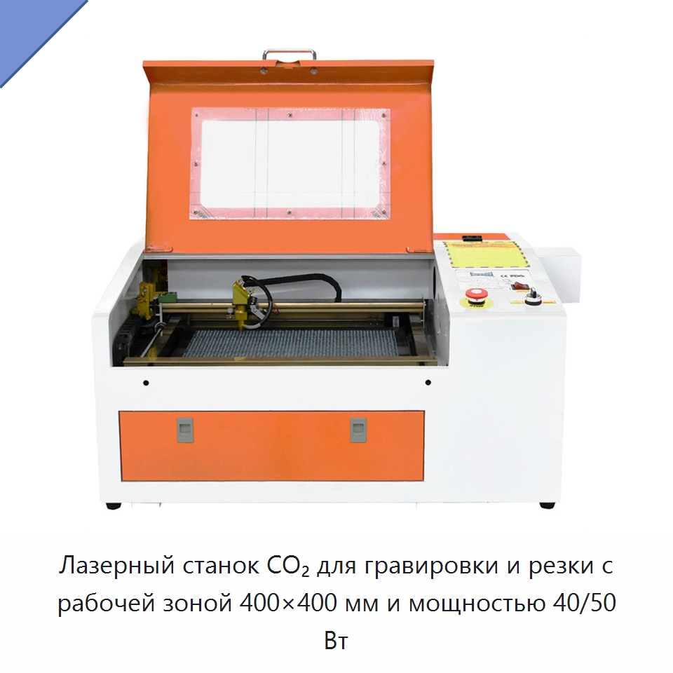 Лазерный станок CO₂ для гравировки и резки с рабочей зоной 400×400 мм и мощностью 40/50 Вт — Лазерные гравировальные станки