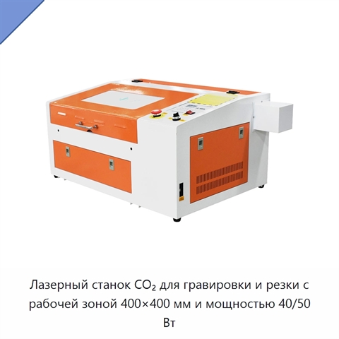 Лазерный станок CO₂ для гравировки и резки с рабочей зоной 400×400 мм и мощностью 40/50 Вт