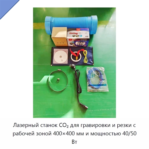 Лазерный станок CO₂ для гравировки и резки с рабочей зоной 400×400 мм и мощностью 40/50 Вт