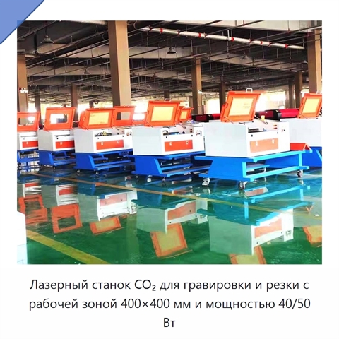 Лазерный станок CO₂ для гравировки и резки с рабочей зоной 400×400 мм и мощностью 40/50 Вт