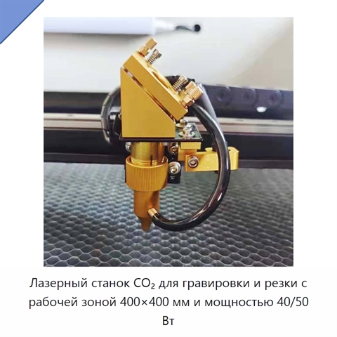 Лазерный станок CO₂ для гравировки и резки с рабочей зоной 400×400 мм и мощностью 40/50 Вт