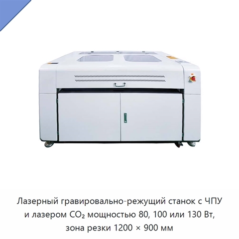 Лазерный гравировально-режущий станок с ЧПУ и лазером CO₂ мощностью 80, 100 или 130 Вт, зона резки 1200 × 900 мм