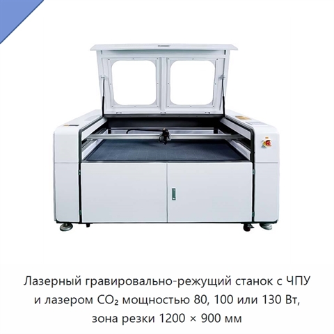 Лазерный гравировально-режущий станок с ЧПУ и лазером CO₂ мощностью 80, 100 или 130 Вт, зона резки 1200 × 900 мм