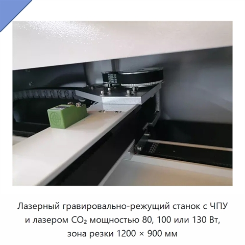 Лазерный гравировально-режущий станок с ЧПУ и лазером CO₂ мощностью 80, 100 или 130 Вт, зона резки 1200 × 900 мм