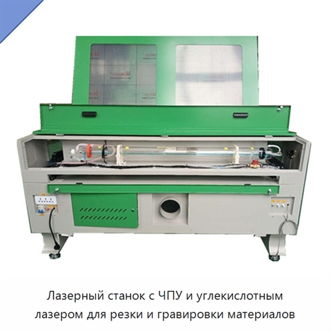 Лазерный станок с ЧПУ и углекислотным лазером для резки и гравировки материалов