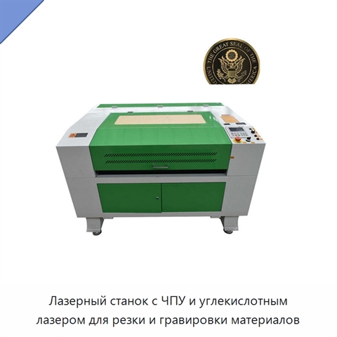 Лазерный станок с ЧПУ и углекислотным лазером для резки и гравировки материалов