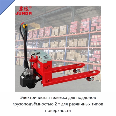 Электрическая тележка для поддонов грузоподъёмностью 2 т для различных типов поверхности