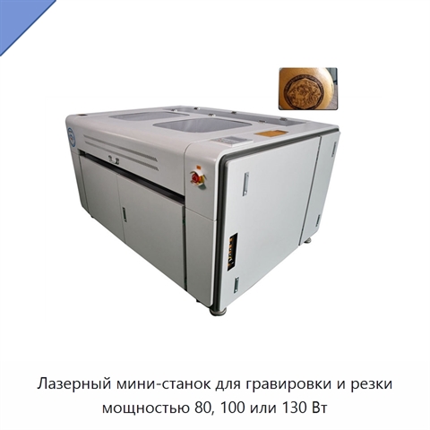Лазерный мини-станок для гравировки и резки мощностью 80, 100 или 130 Вт