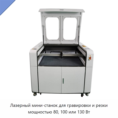 Лазерный мини-станок для гравировки и резки мощностью 80, 100 или 130 Вт