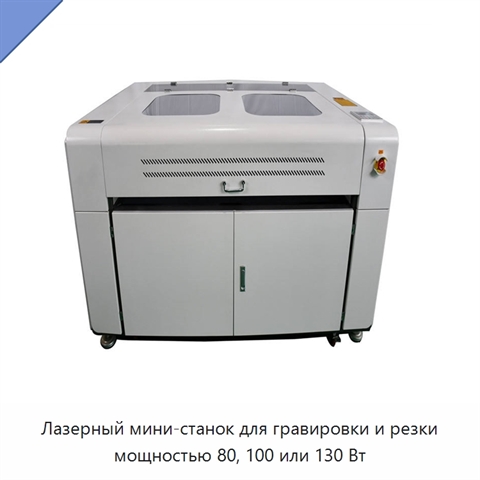 Лазерный мини-станок для гравировки и резки мощностью 80, 100 или 130 Вт