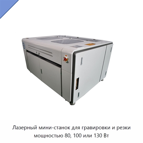 Лазерный мини-станок для гравировки и резки мощностью 80, 100 или 130 Вт