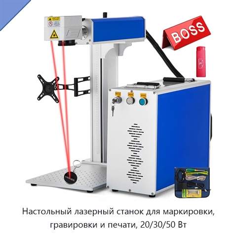 Настольный лазерный станок для маркировки, гравировки и печати, 20/30/50 Вт