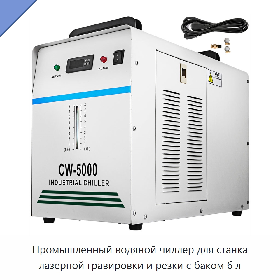 Промышленный водяной чиллер для станка лазерной гравировки и резки с баком 6 л — Специальное сервисное оборудование